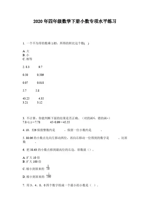 2020年四年级数学下册小数专项水平练习