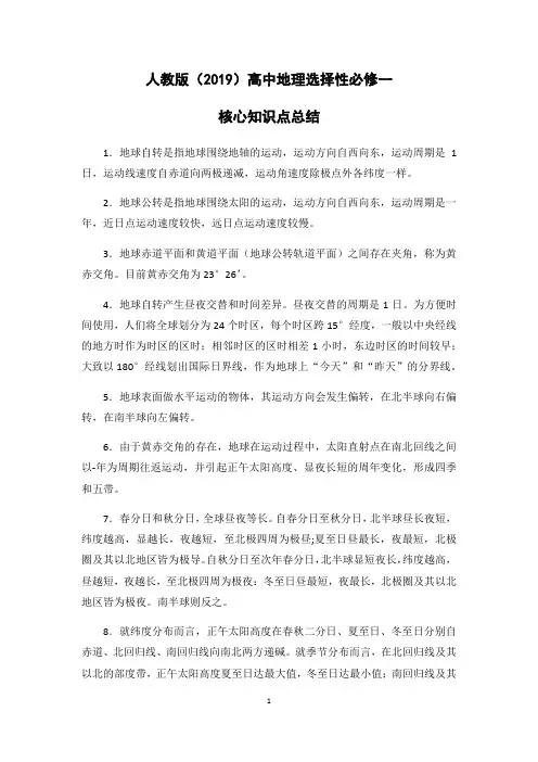 人教版(2019)高中地理选择性必修一 知识点总结
