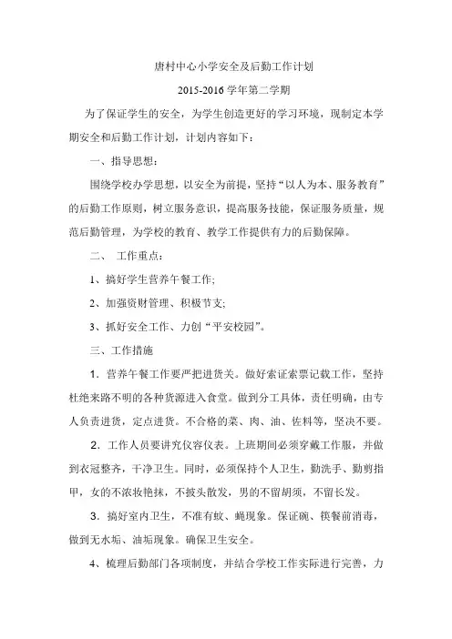 安全及后勤工作计划