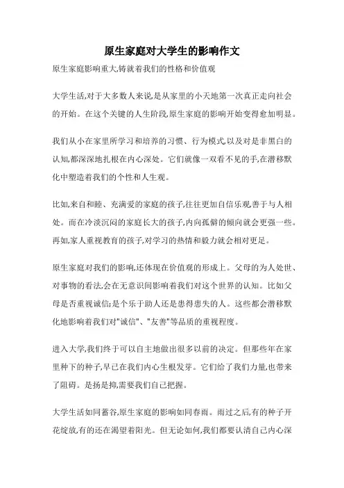 原生家庭对大学生的影响作文