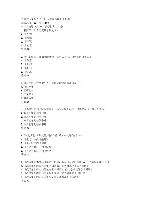 东师中国古代文学史(一)20秋在线作业2【标准答案】