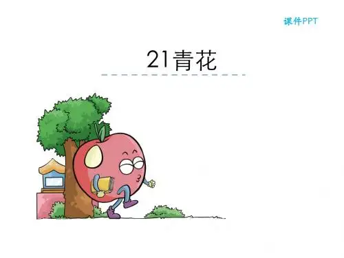六年级下册语文21青花