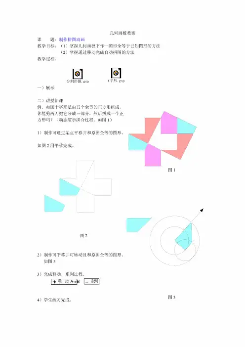 几何画板实例教程(共14篇)--课题:制作拼图动画