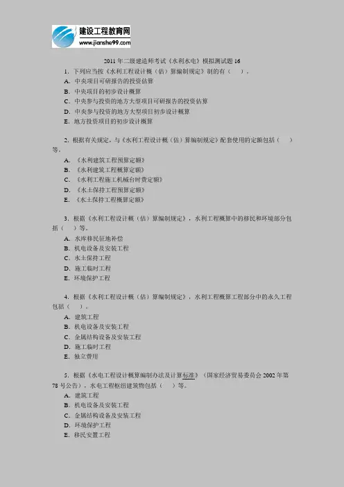 2011年二级建造师考试《水利水电》模拟测试题16