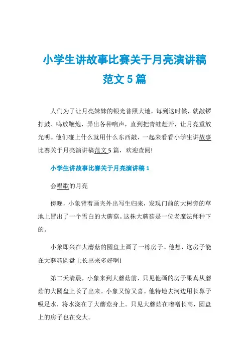 小学生讲故事比赛关于月亮演讲稿范文5篇