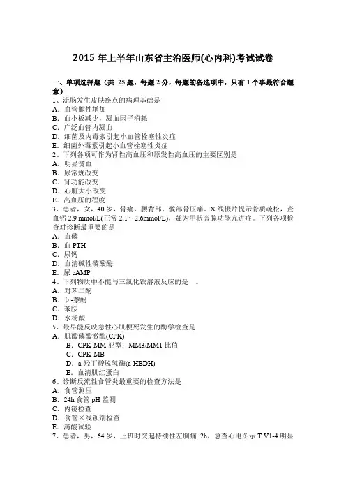 2015年上半年山东省主治医师(心内科)考试试卷