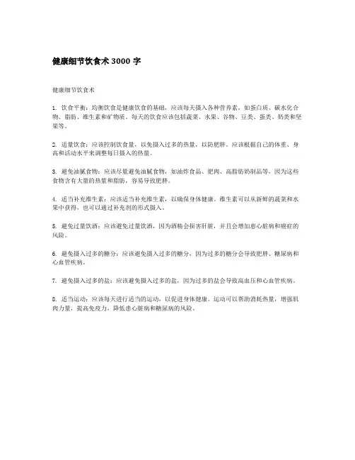 健康细节饮食术3000字