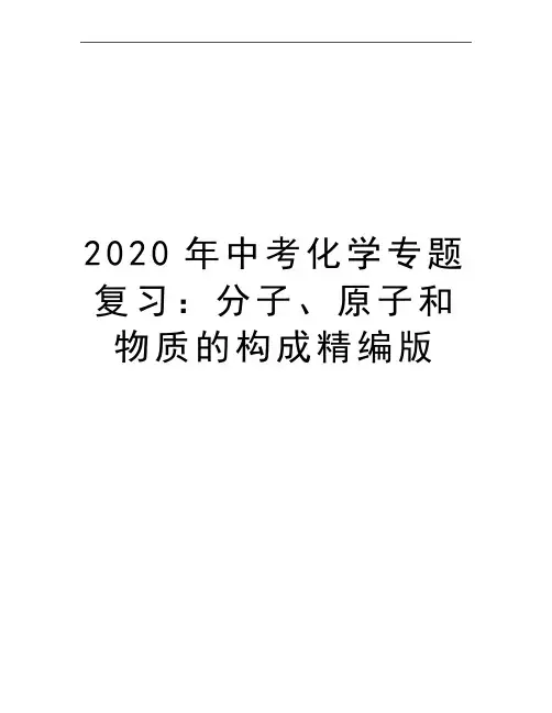 最新中考化学专题复习：分子、原子和物质的构成精编版