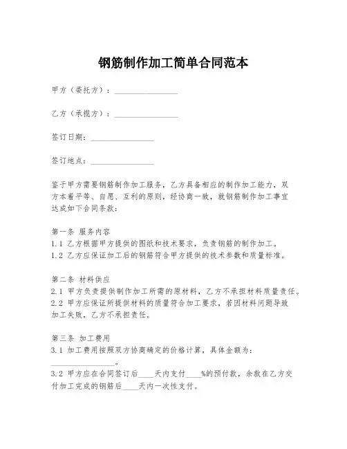 钢筋制作加工简单合同范本