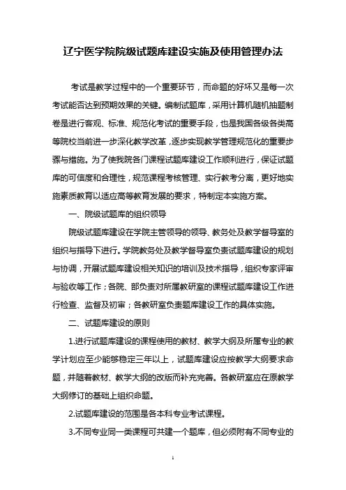 辽宁医学院院级试题库建设实施方案