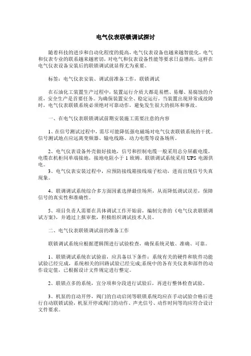 电气仪表联锁调试探讨