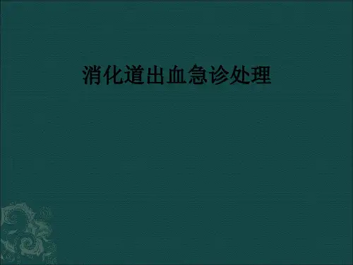 消化道出血急诊处理ppt课件