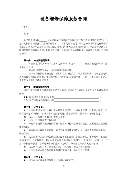设备维修保养服务合同