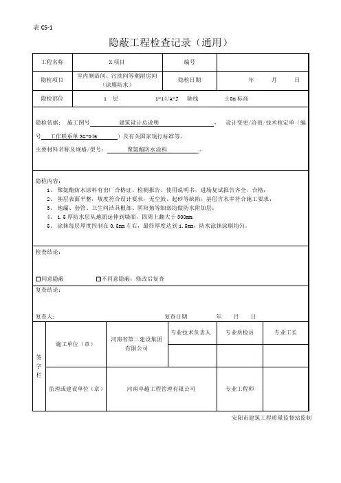 隐蔽工程验收记录(厕浴间防水层)