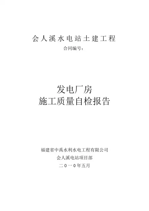 会人溪水电站厂房工程施工自检报告