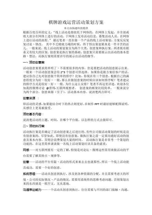 棋牌游戏运营活动策划方案