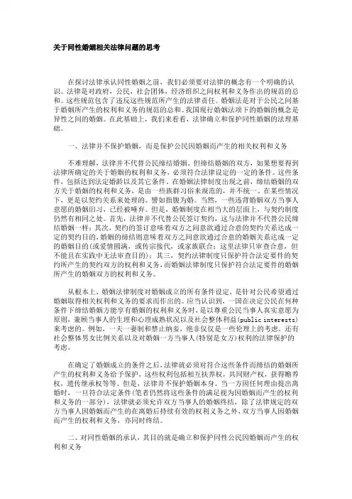 关于同性婚姻相关法律问题的思考