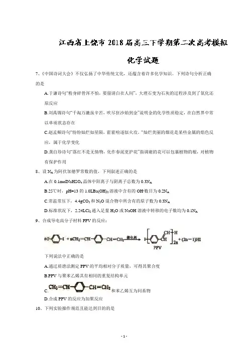 江西省上饶市2018届高三下学期第二次高考模拟化学试题+Word版含答案