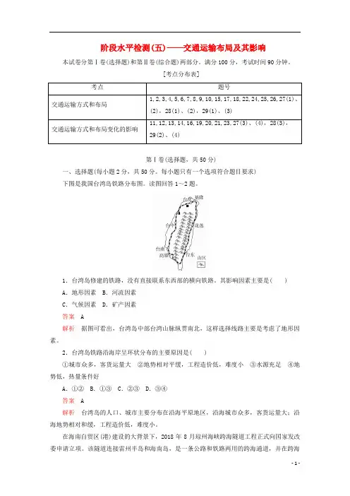 高中地理 第五章 交通运输布局及其影响 阶段水平检测(五)新人教版必修2