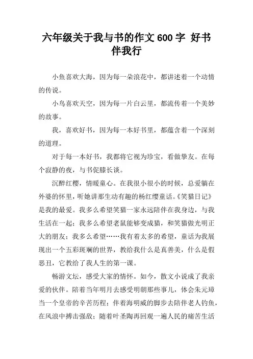 六年级关于我与书的作文600字 好书伴我行