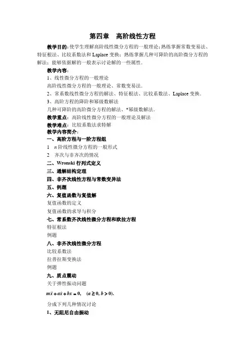 第四章高阶线性方程