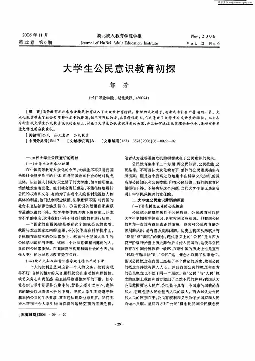 大学生公民意识教育初探