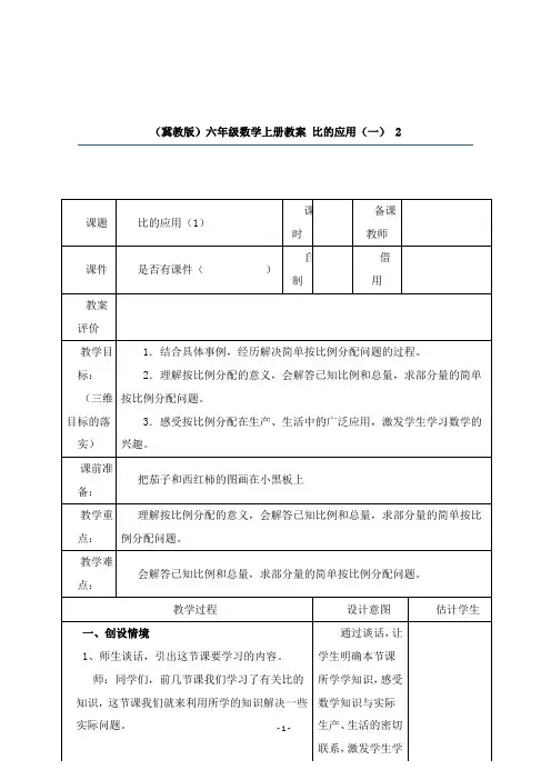 2019年冀教版数学六年级上册优质课教案比的应用(一)2.