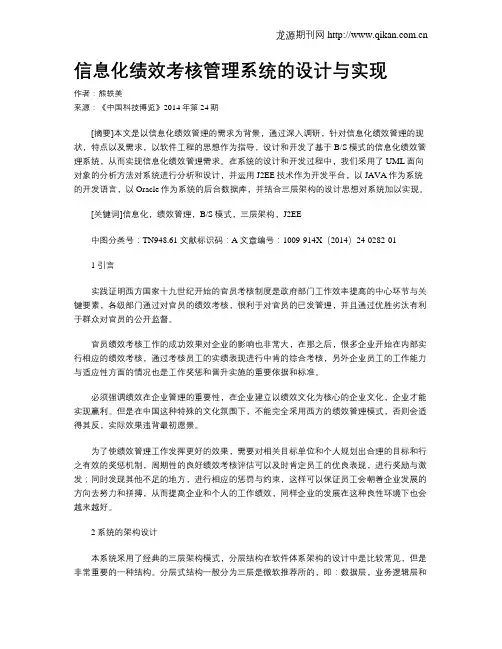 信息化绩效考核管理系统的设计与实现