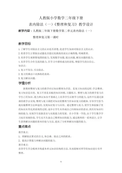 表内除法(一)整理和复习
