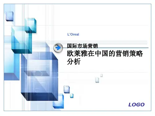 国际市场营销作业:欧莱雅的营销策略分析——WZ综述