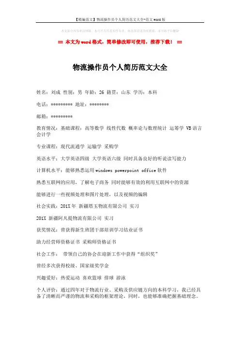 【精编范文】物流操作员个人简历范文大全-范文word版 (2页)