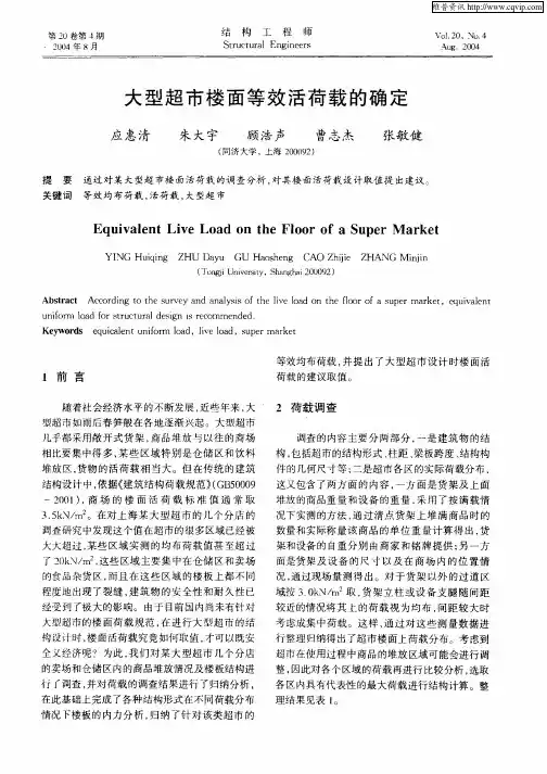 大型超市楼面等效活荷载的确定