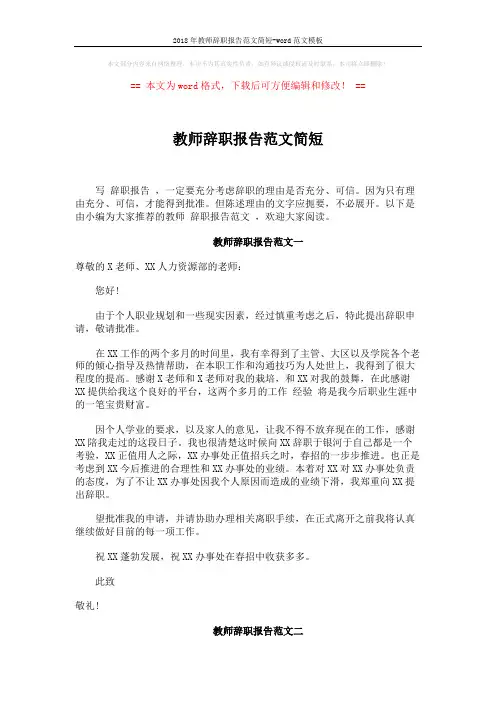 2018年教师辞职报告范文简短-word范文模板 (3页)