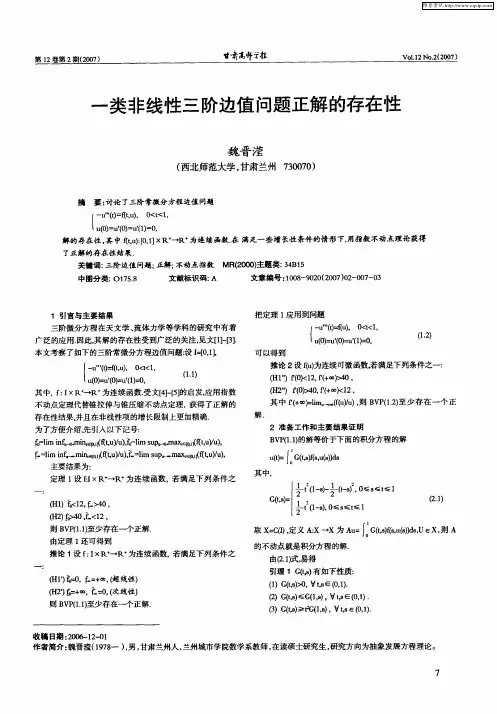 一类非线性三阶边值问题正解的存在性
