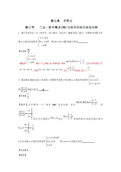 高考数学一轮复习讲练测(江苏版)：专题7.3 二元一次不等式(组)与简单的线性规划问题(练)答案解析