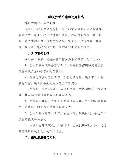 财政所所长述职述廉报告