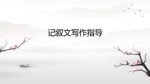 记叙文写作指导ppt