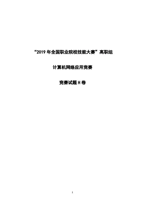 2019 高职 计算机网络应用 正式赛卷 H卷