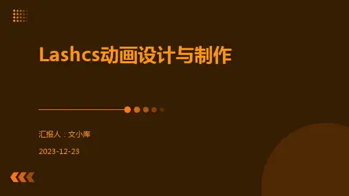 Lashcs动画设计与制作