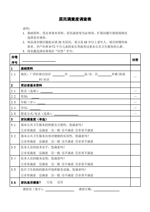 居民满意度调查表