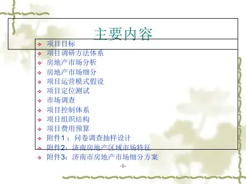 房地产区域市场分析概况