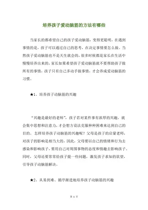 培养孩子爱动脑筋的方法有哪些
