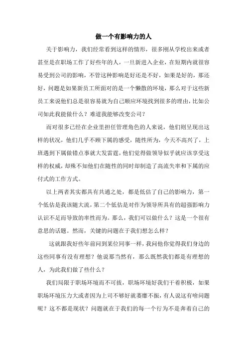 做一个有影响力的人
