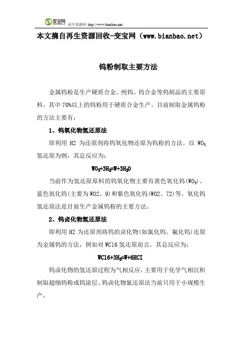 钨粉制取主要方法