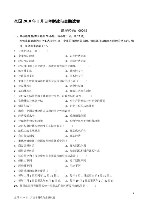 201001财政与金融试题