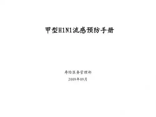 甲型H1N1流感预防手册(200909)