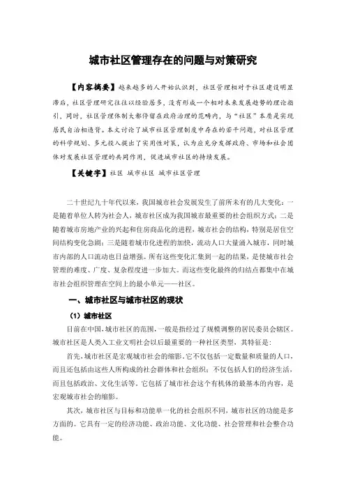 城市社区管理中存在的问题与对策研究