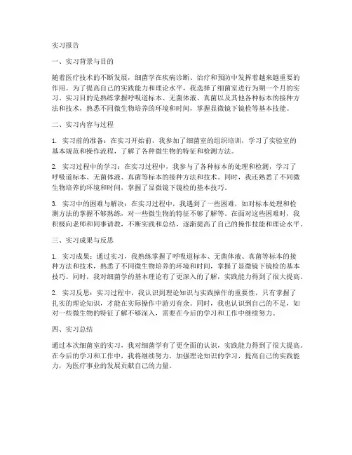 细菌室的实习报告