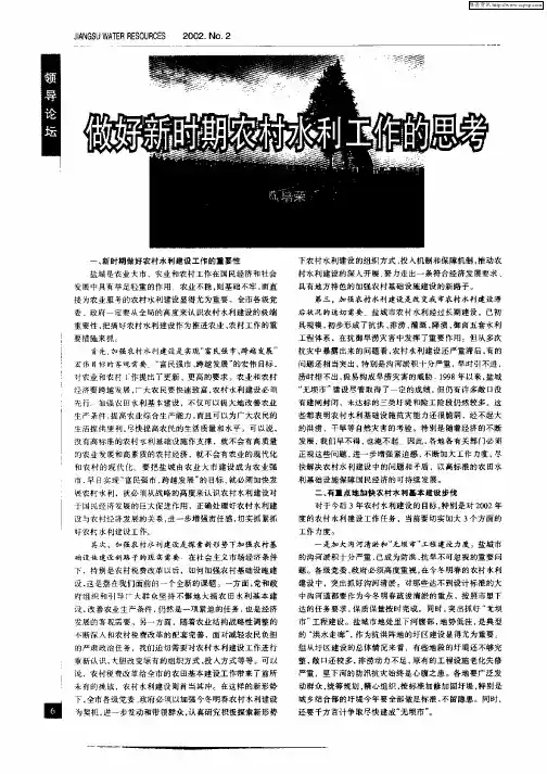 做好新时期农村水利工作的思考