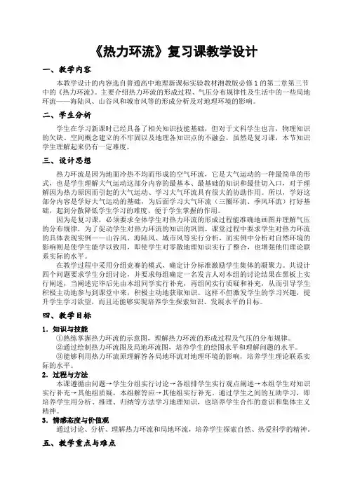 《热力环流》复习课教学设计